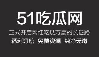 51吃瓜网是什么网站？